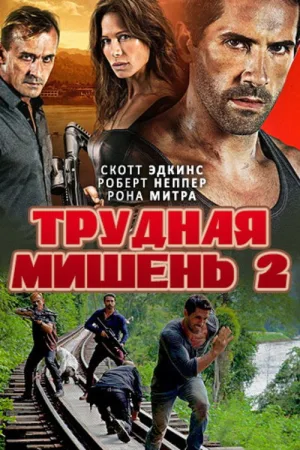 Трудная мишень 2 — постер