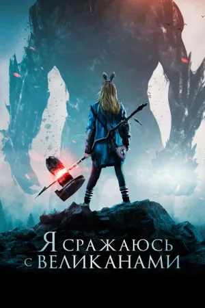 Я сражаюсь с великанами — постер