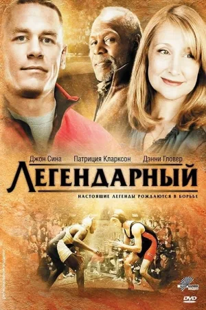 Легендарный — постер