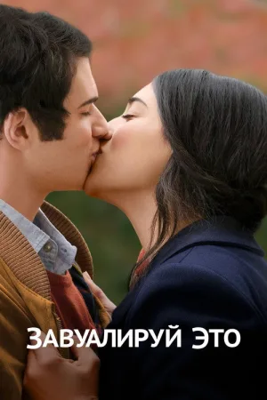 Завуалируй это — постер