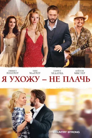 Я ухожу – не плачь — постер