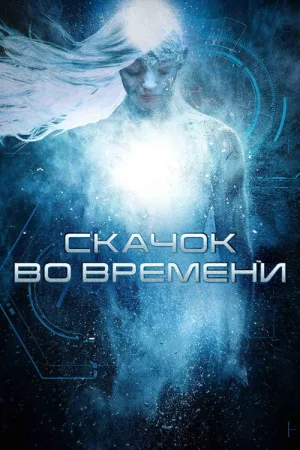 Скачок во времени — постер
