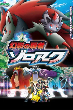 劇場版ポケットモンスター ダイヤモンド&パール 幻影の覇者 ゾロアーク — постер