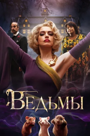 Ведьмы — постер