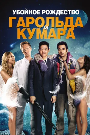 Убойное Рождество Гарольда и Кумара — постер