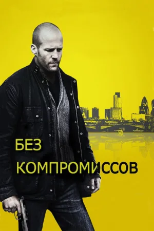 Без компромиссов — постер