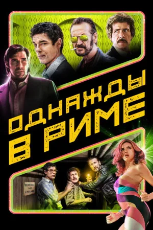 Однажды в Риме — постер