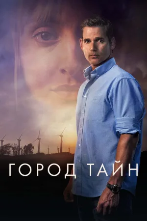 Город тайн — постер
