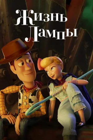 Жизнь Лампы — постер