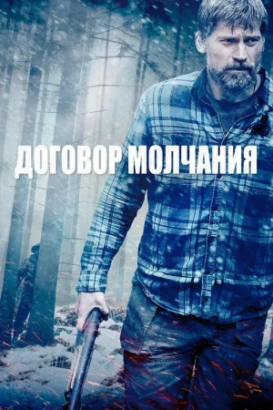 Договор молчания — постер