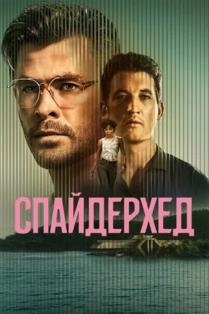 Спайдерхед — постер