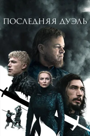 Последняя дуэль — постер
