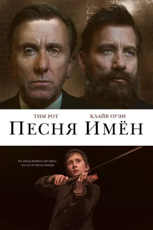 Песня имен — постер