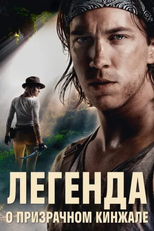 Легенда о призрачном кинжале — постер