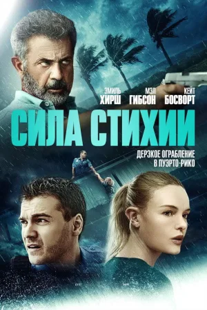 Сила стихии — постер