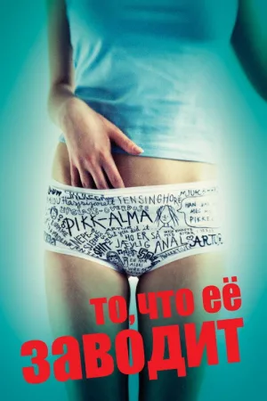 То, что её заводит — постер