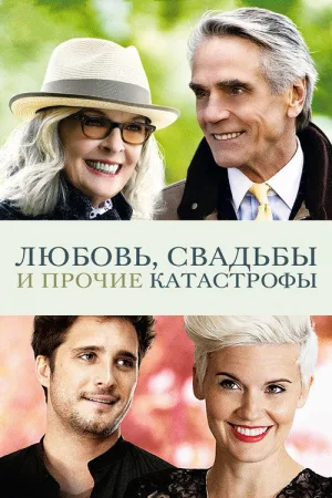 Любовь, свадьбы и прочие катастрофы — постер