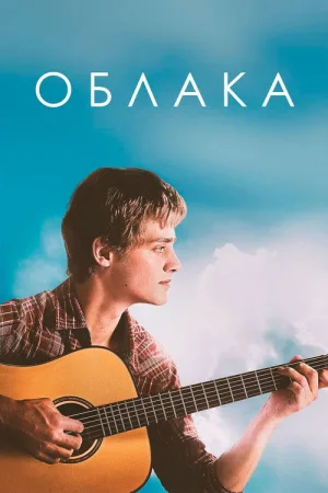 Облака — постер