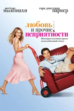 Любовь и прочие неприятности — постер