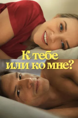 К тебе или ко мне? — постер