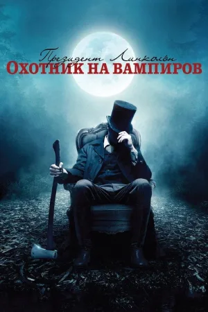Президент Линкольн: Охотник на вампиров — постер