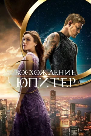 Восхождение Юпитер — постер