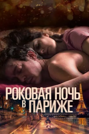 Один год, одна ночь — постер