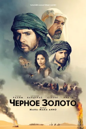 Черное золото — постер