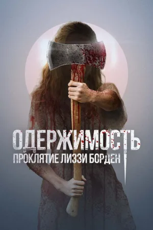 Одержимость. Проклятие Лиззи Борден — постер