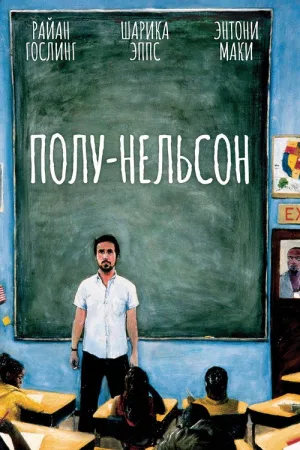 Полу-Нельсон — постер