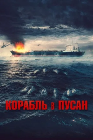 Корабль в Пусан — постер