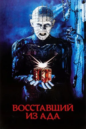 Восставший из ада — постер