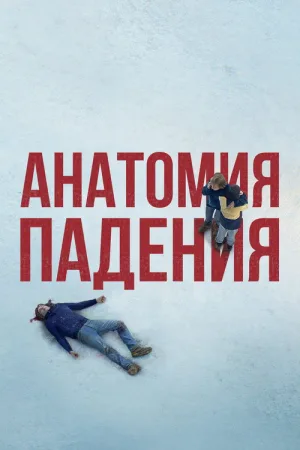 Анатомия падения — постер