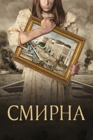 Смирна — постер