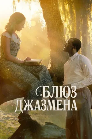 Блюз джазмена — постер