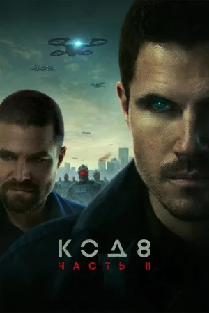 Код 8: часть II — постер