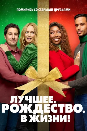 Самое. Лучшее. Рождество — постер