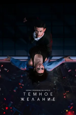 Тёмное желание — постер