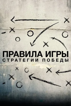 Правила игры. Стратегии победы — постер