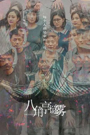 八角亭谜雾 — постер