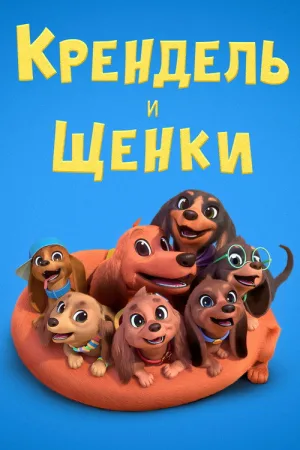 Претцель и щенки — постер