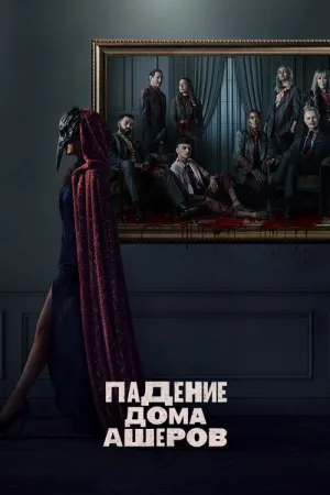 Падение дома Ашеров — постер