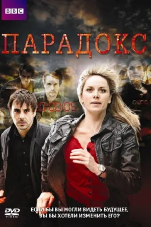 Парадокс — постер