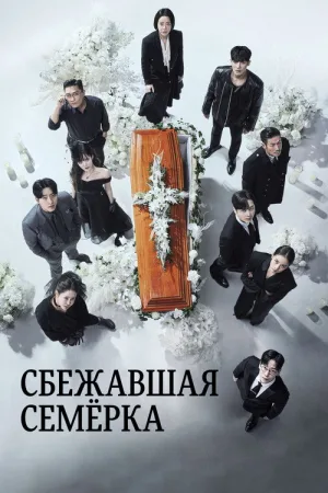 Сбежавшая семёрка — постер