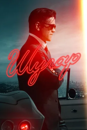 Шугар — постер