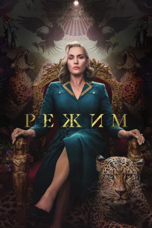 Режим — постер
