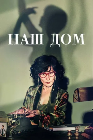 Наш дом — постер
