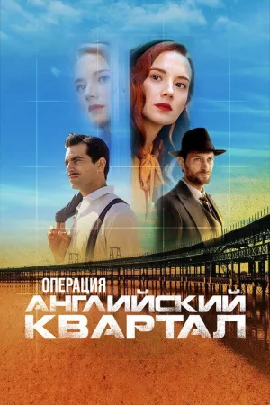 Операция «Английский квартал» — постер