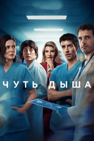 Чуть дыша — постер