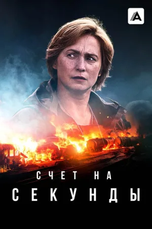 Счет на секунды — постер